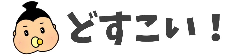 どすこいベイビー